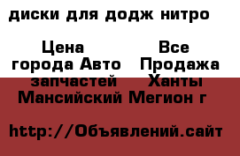 диски для додж нитро. › Цена ­ 30 000 - Все города Авто » Продажа запчастей   . Ханты-Мансийский,Мегион г.